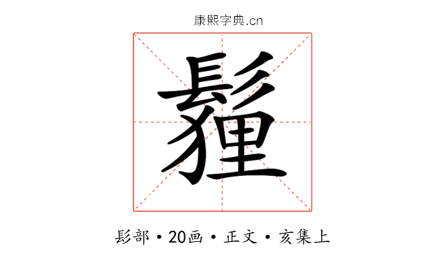 𩮞