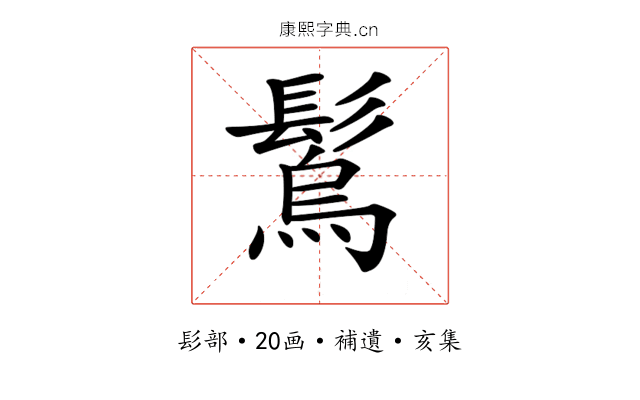 𩮮