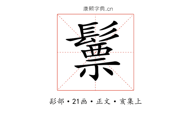 𩮳