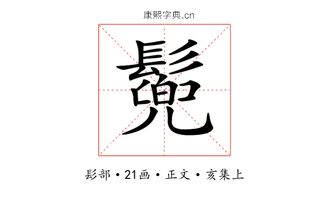 𩮷