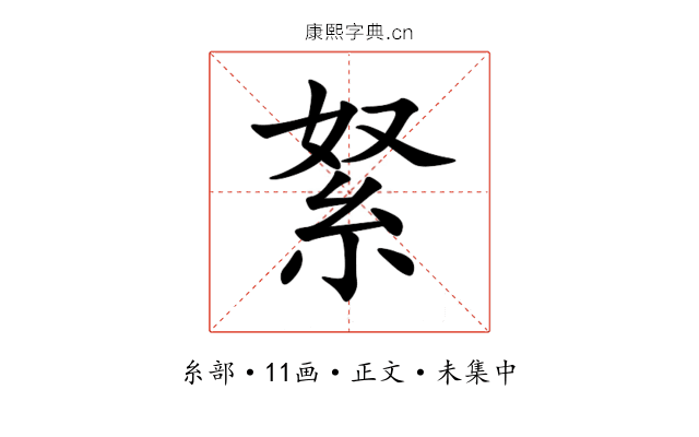 䋈