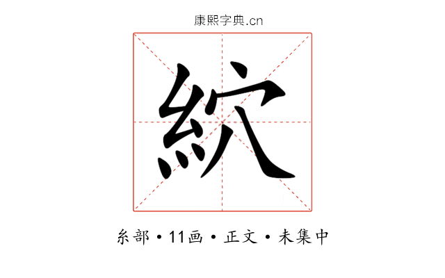 䋉