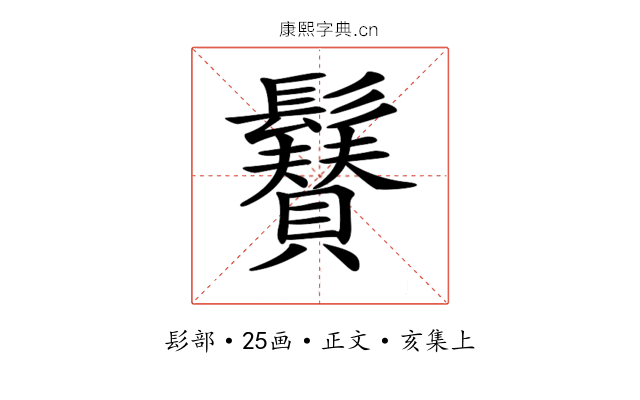 𩯳