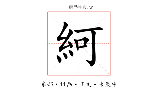 䋍