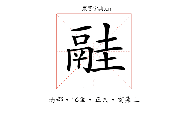 𩰳