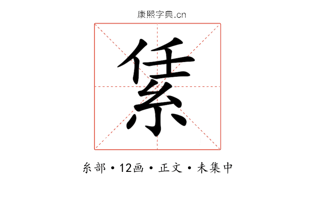 䋕