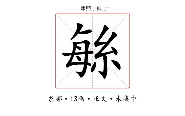 䋣