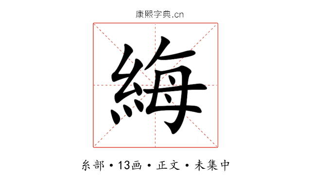 䋦