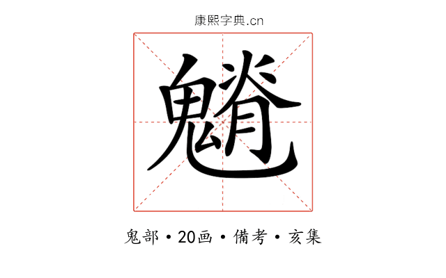 𩴎