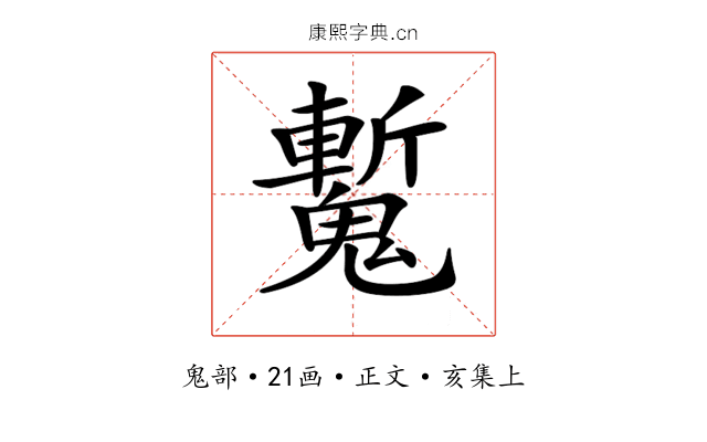 𩴕
