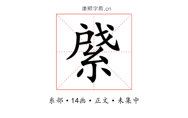 䋯