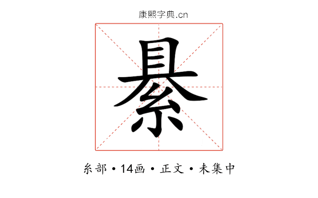 䋰