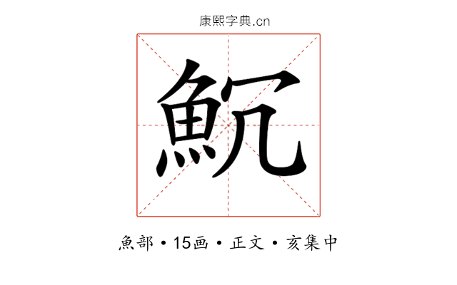 𩵨
