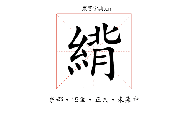 䋳