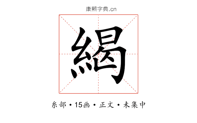 䋵