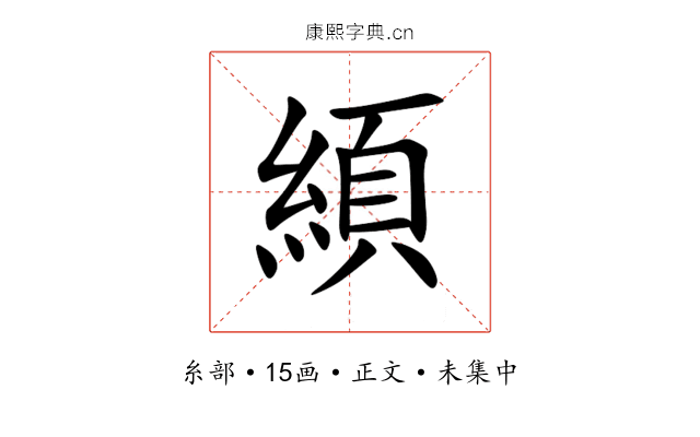 䋶