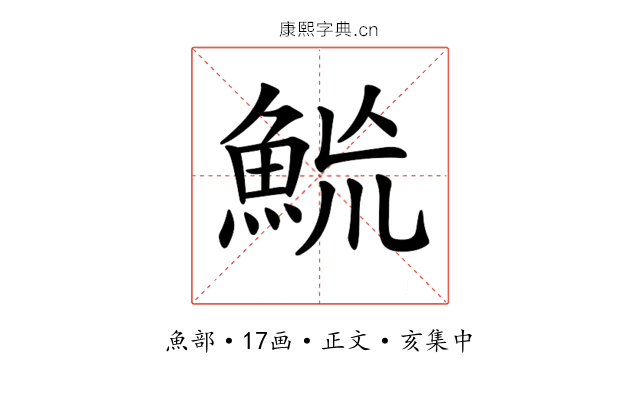 𩶡