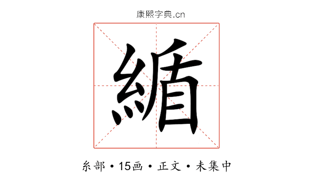 䋸