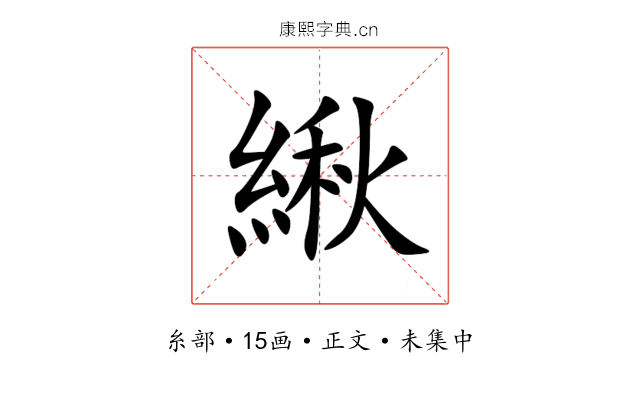 䋺