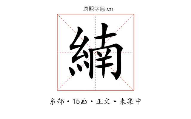 䋻