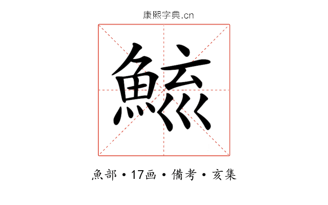 𩷮