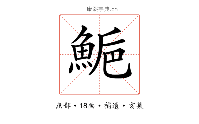 𩷴