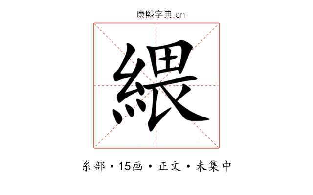 䋿