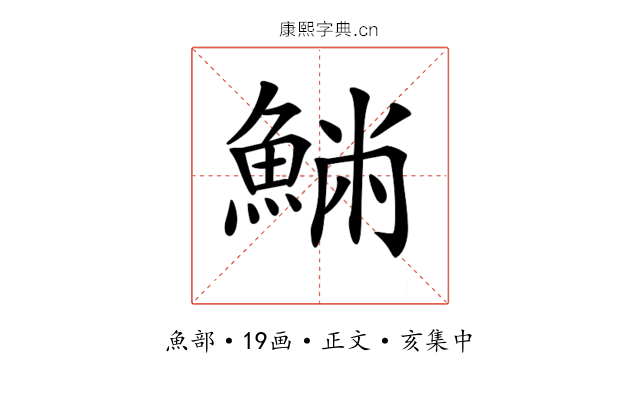 𩸁