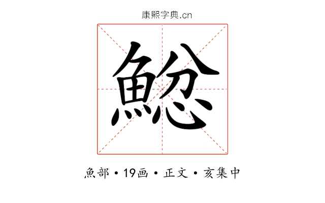 𩸂