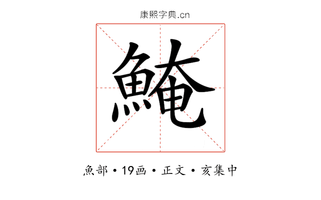 𩸆