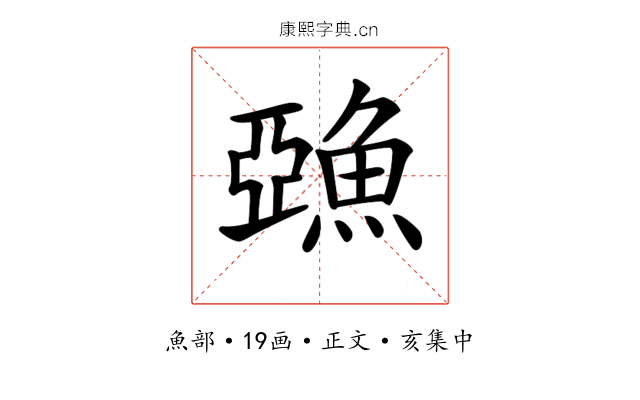 𩸇