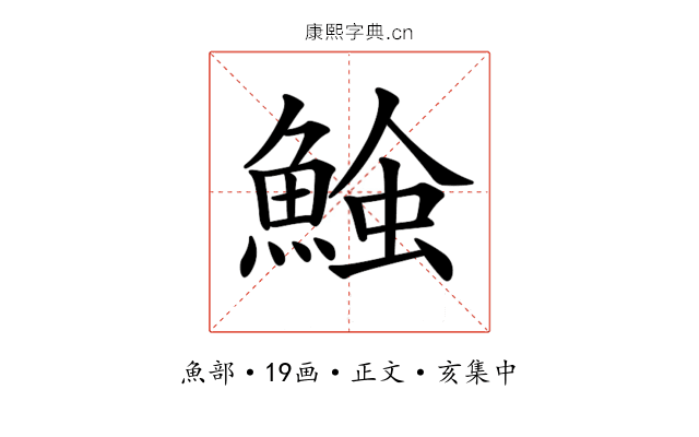 𩸈