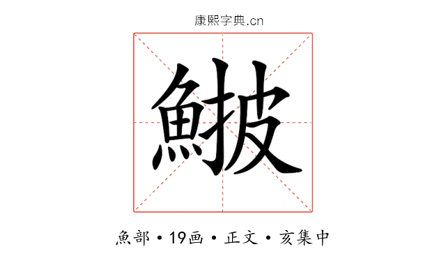 𩸉