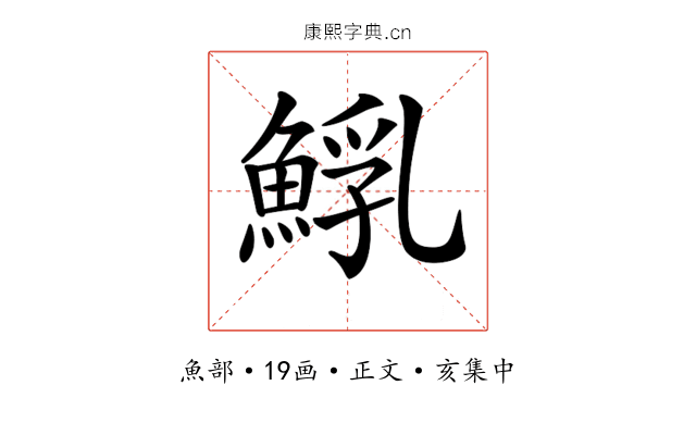 𩸐