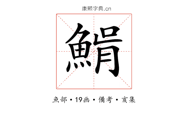 𩸠