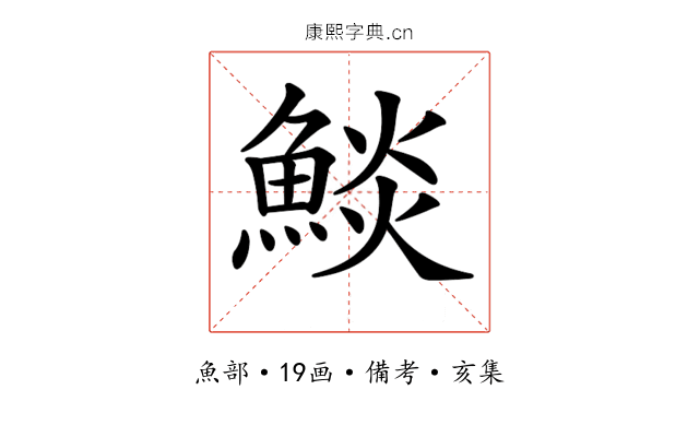𩸥