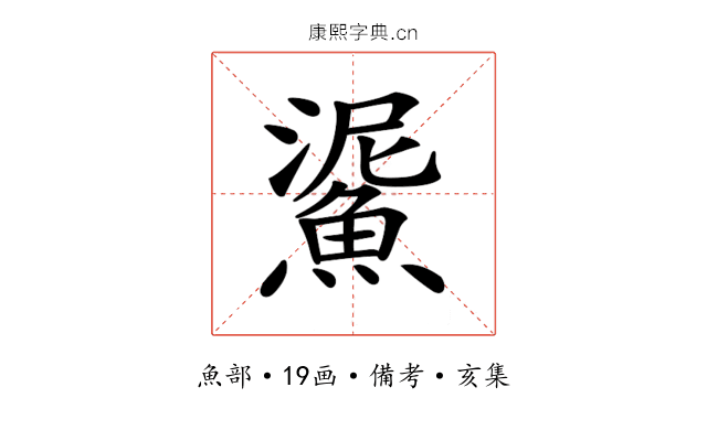 𩸧