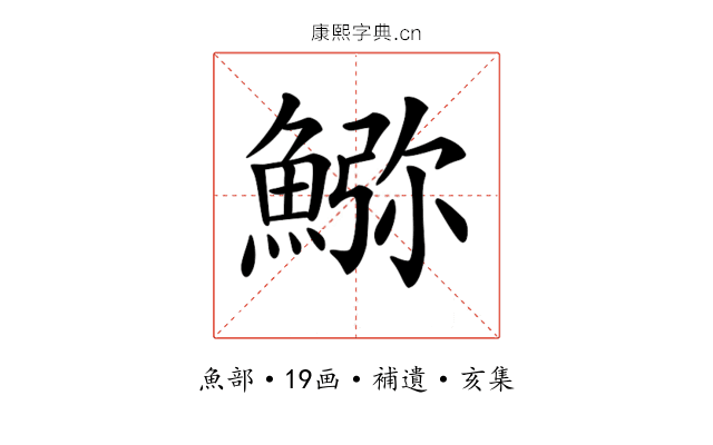 𩸹