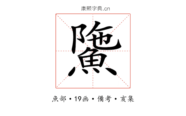 𩸻