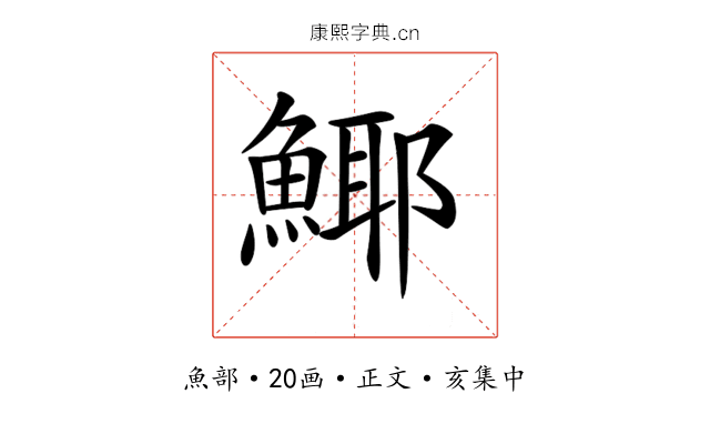 𩸾