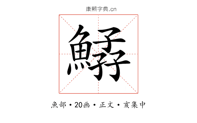 𩹆