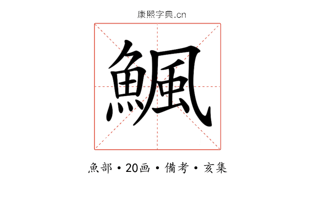 𩹥