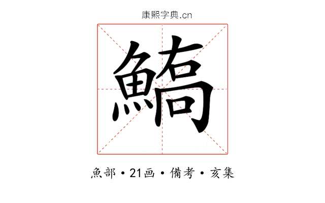 𩺙