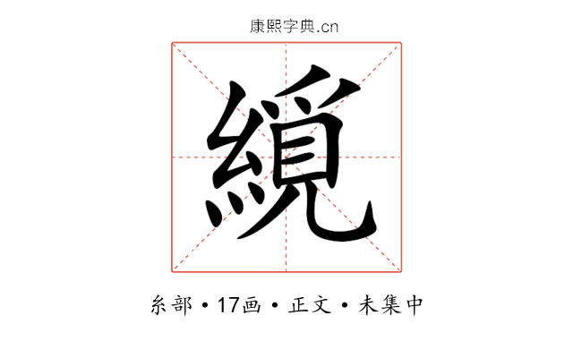 䌐