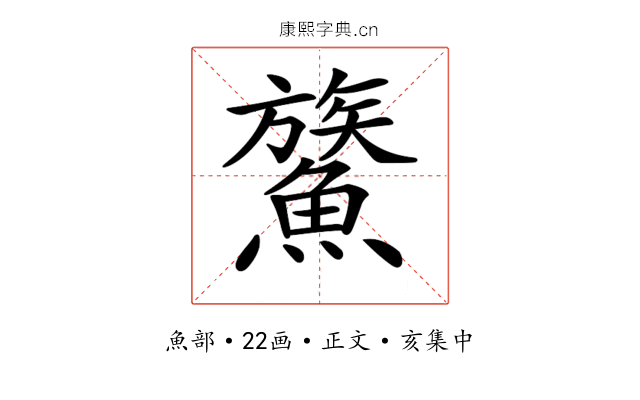 𩺯