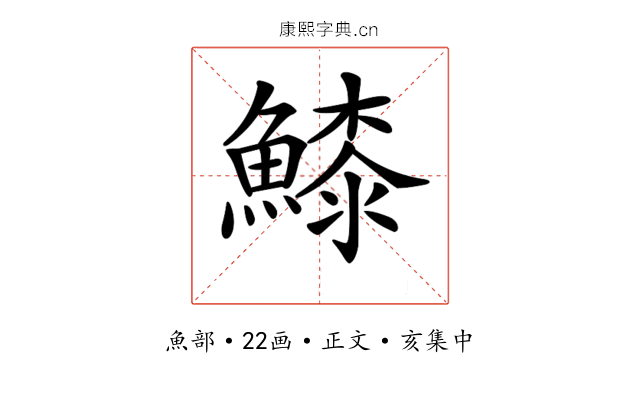 𩺲