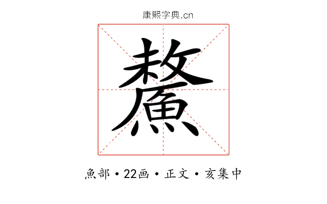 𩺸