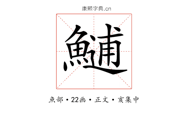 𩺼