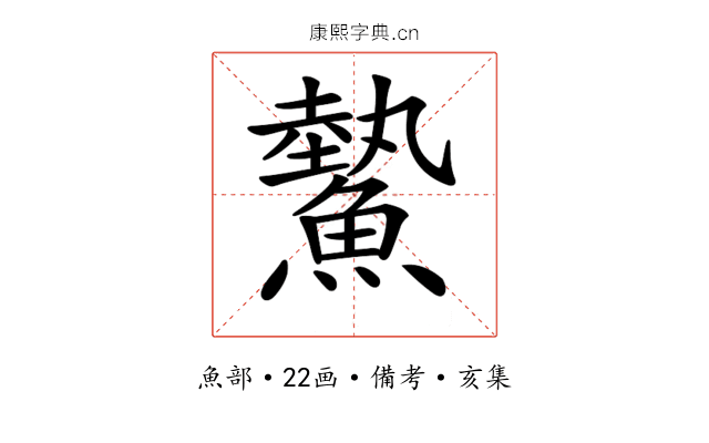 𩻉