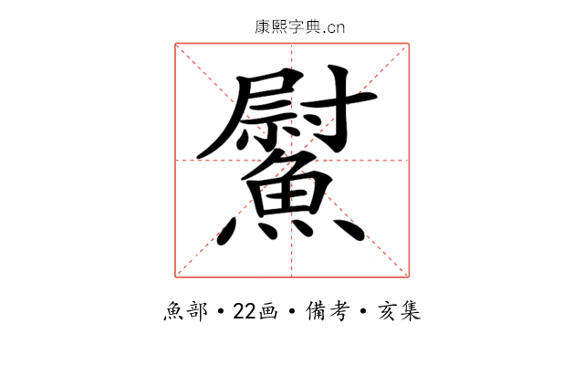 𩻍
